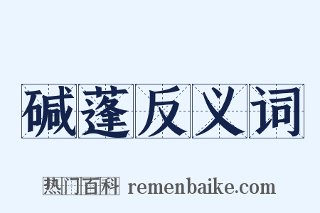 碱蓬反义词是什么意思的图片